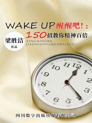 cover image of WAKE UP醒醒吧！：150招教你精神百倍